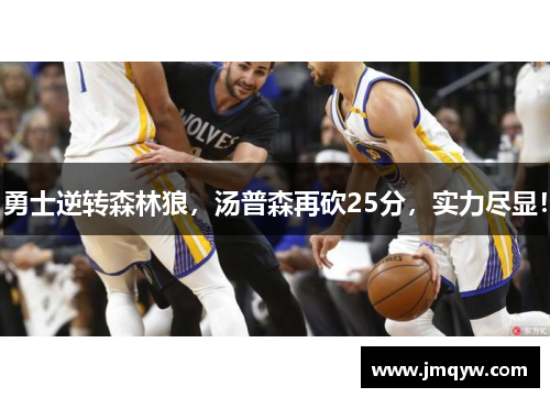 勇士逆转森林狼，汤普森再砍25分，实力尽显！