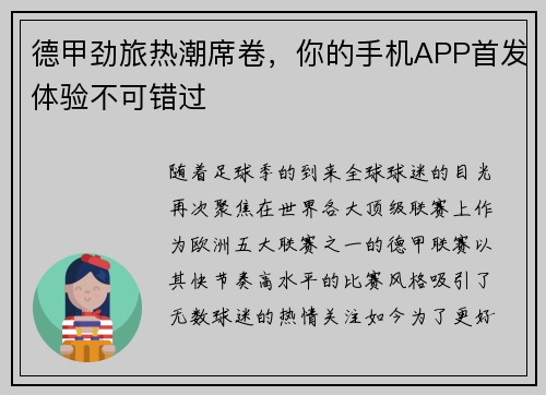 德甲劲旅热潮席卷，你的手机APP首发体验不可错过