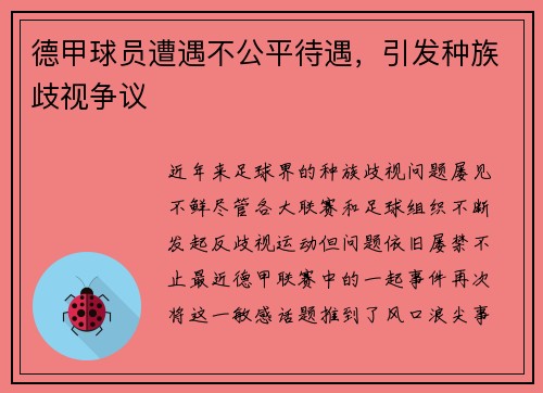 德甲球员遭遇不公平待遇，引发种族歧视争议