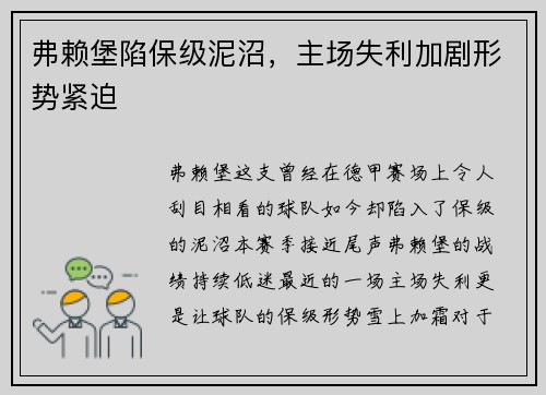 弗赖堡陷保级泥沼，主场失利加剧形势紧迫
