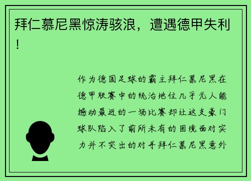拜仁慕尼黑惊涛骇浪，遭遇德甲失利！
