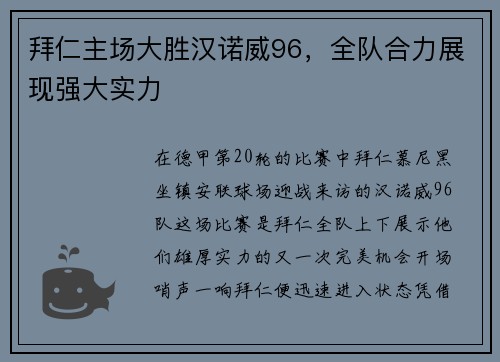 拜仁主场大胜汉诺威96，全队合力展现强大实力
