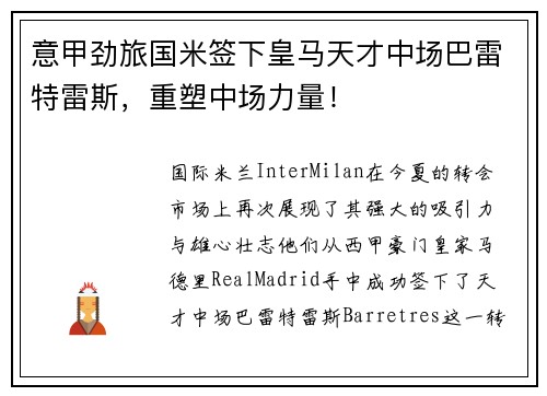 意甲劲旅国米签下皇马天才中场巴雷特雷斯，重塑中场力量！