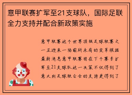 意甲联赛扩军至21支球队，国际足联全力支持并配合新政策实施