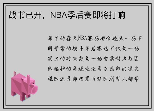 战书已开，NBA季后赛即将打响