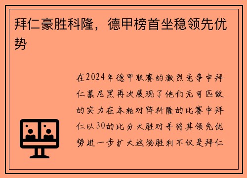 拜仁豪胜科隆，德甲榜首坐稳领先优势