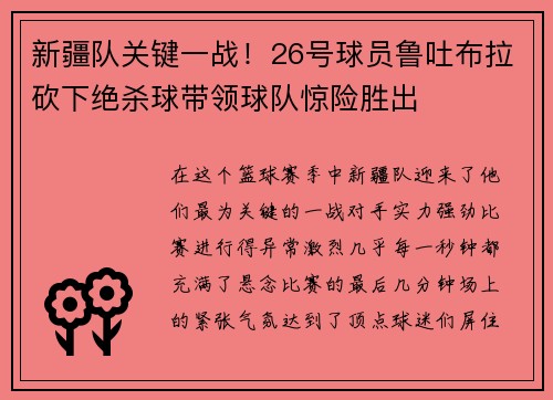 新疆队关键一战！26号球员鲁吐布拉砍下绝杀球带领球队惊险胜出