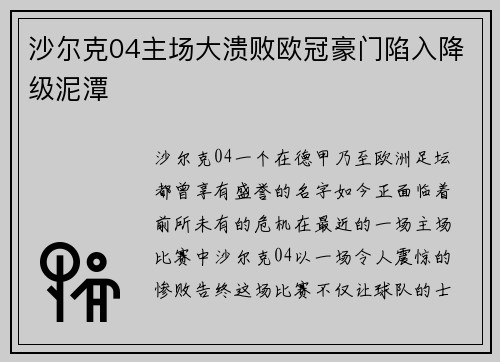 沙尔克04主场大溃败欧冠豪门陷入降级泥潭