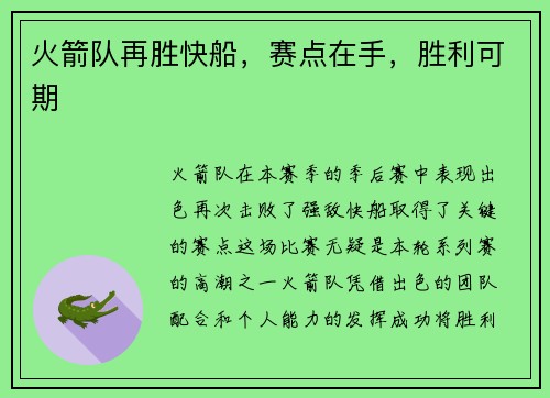 火箭队再胜快船，赛点在手，胜利可期