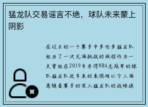 猛龙队交易谣言不绝，球队未来蒙上阴影