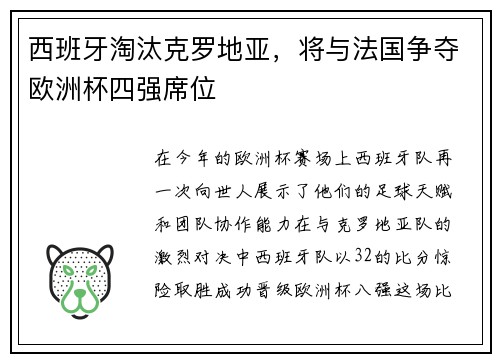 西班牙淘汰克罗地亚，将与法国争夺欧洲杯四强席位