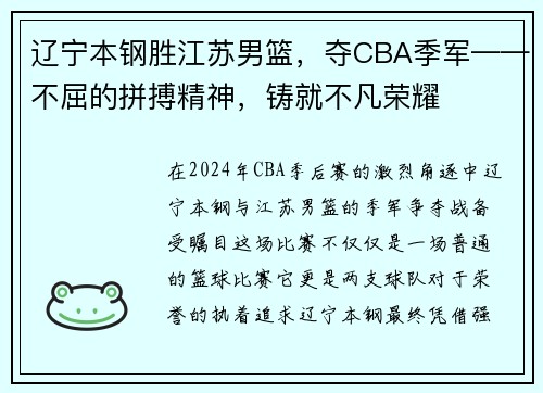 辽宁本钢胜江苏男篮，夺CBA季军——不屈的拼搏精神，铸就不凡荣耀