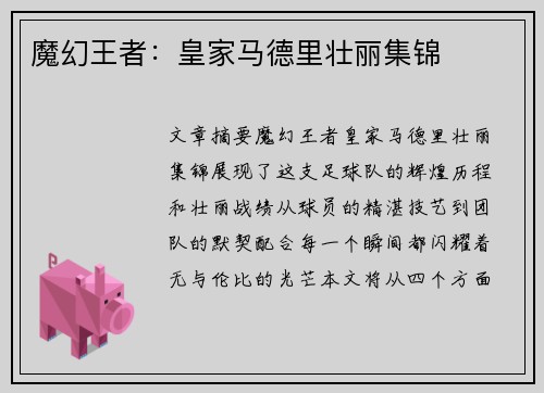 魔幻王者：皇家马德里壮丽集锦