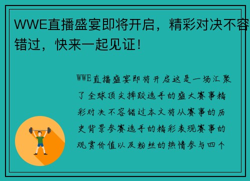WWE直播盛宴即将开启，精彩对决不容错过，快来一起见证！