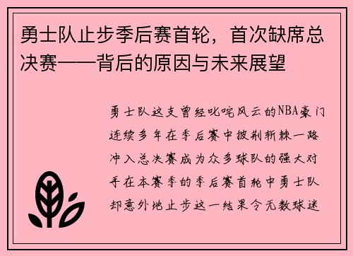 勇士队止步季后赛首轮，首次缺席总决赛——背后的原因与未来展望