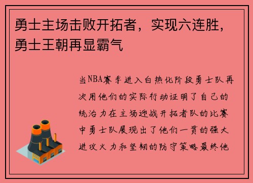 勇士主场击败开拓者，实现六连胜，勇士王朝再显霸气