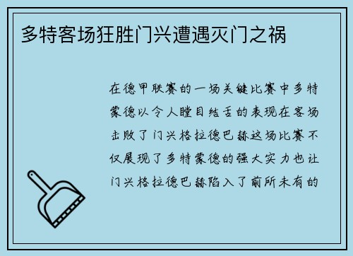 多特客场狂胜门兴遭遇灭门之祸