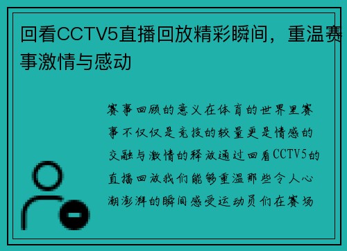 回看CCTV5直播回放精彩瞬间，重温赛事激情与感动