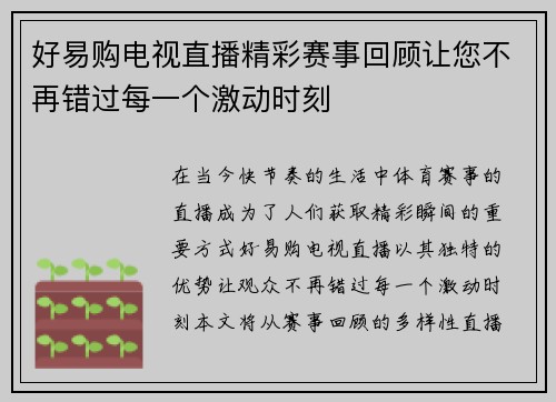 好易购电视直播精彩赛事回顾让您不再错过每一个激动时刻