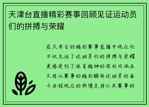 天津台直播精彩赛事回顾见证运动员们的拼搏与荣耀