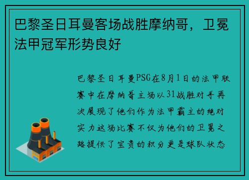 巴黎圣日耳曼客场战胜摩纳哥，卫冕法甲冠军形势良好