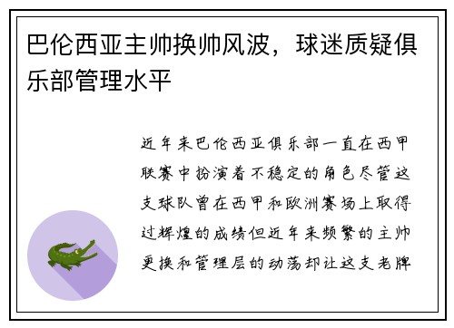 巴伦西亚主帅换帅风波，球迷质疑俱乐部管理水平