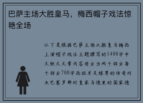 巴萨主场大胜皇马，梅西帽子戏法惊艳全场