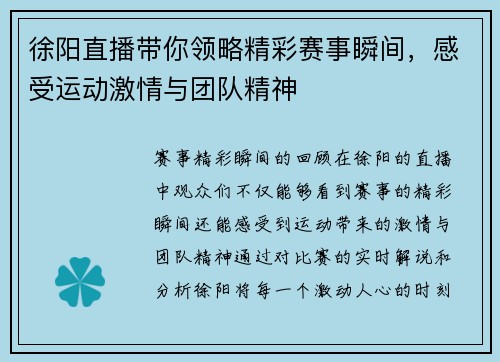 徐阳直播带你领略精彩赛事瞬间，感受运动激情与团队精神