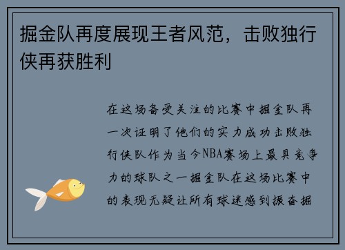 掘金队再度展现王者风范，击败独行侠再获胜利