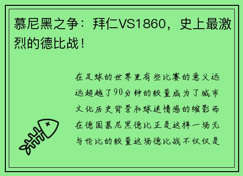 慕尼黑之争：拜仁VS1860，史上最激烈的德比战！