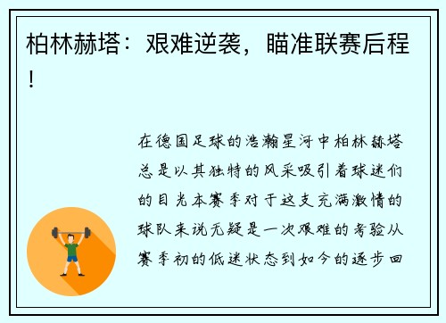 柏林赫塔：艰难逆袭，瞄准联赛后程！