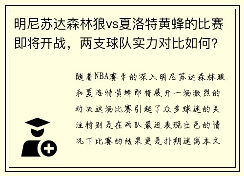 明尼苏达森林狼vs夏洛特黄蜂的比赛即将开战，两支球队实力对比如何？