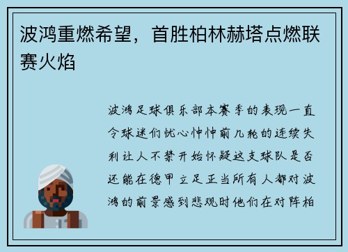 波鸿重燃希望，首胜柏林赫塔点燃联赛火焰