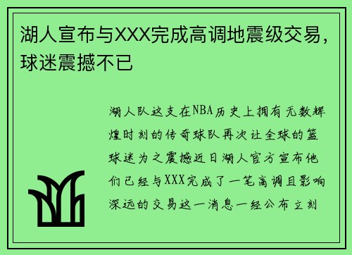湖人宣布与XXX完成高调地震级交易，球迷震撼不已