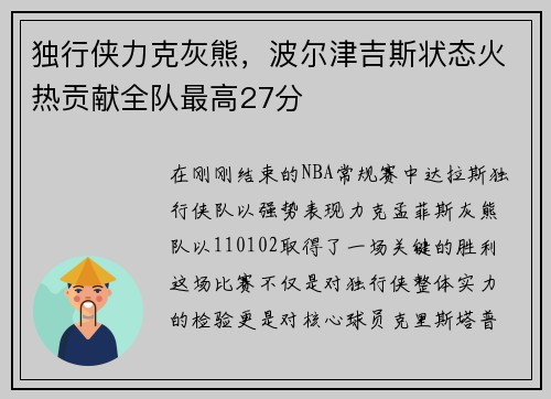 独行侠力克灰熊，波尔津吉斯状态火热贡献全队最高27分