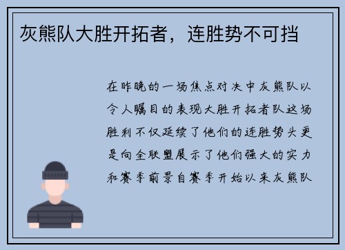 灰熊队大胜开拓者，连胜势不可挡
