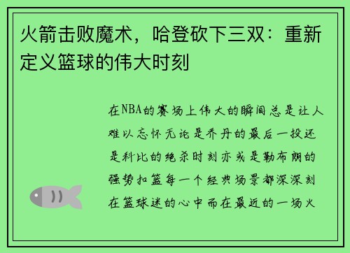 火箭击败魔术，哈登砍下三双：重新定义篮球的伟大时刻