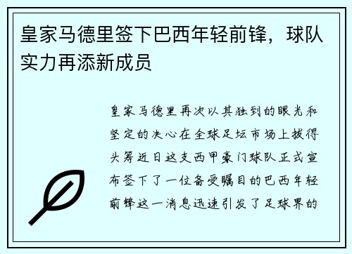 皇家马德里签下巴西年轻前锋，球队实力再添新成员