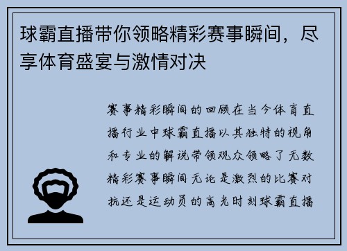 球霸直播带你领略精彩赛事瞬间，尽享体育盛宴与激情对决