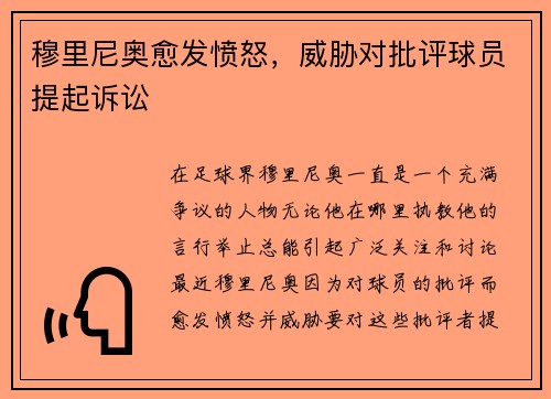 穆里尼奥愈发愤怒，威胁对批评球员提起诉讼