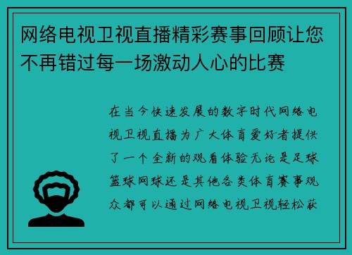 网络电视卫视直播精彩赛事回顾让您不再错过每一场激动人心的比赛