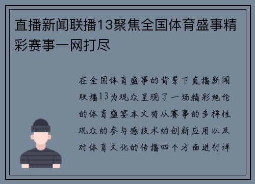 直播新闻联播13聚焦全国体育盛事精彩赛事一网打尽