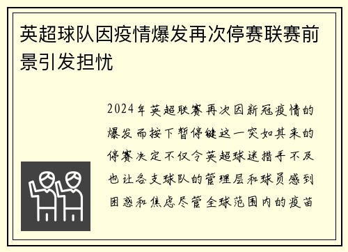 英超球队因疫情爆发再次停赛联赛前景引发担忧
