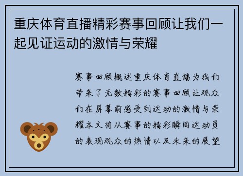 重庆体育直播精彩赛事回顾让我们一起见证运动的激情与荣耀