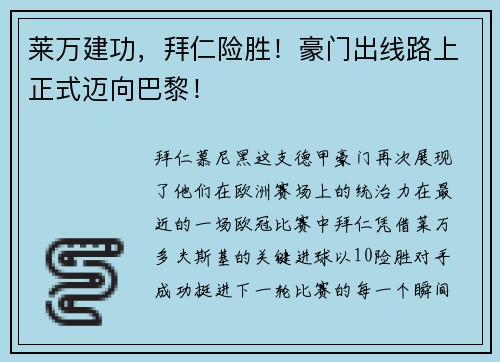 莱万建功，拜仁险胜！豪门出线路上正式迈向巴黎！