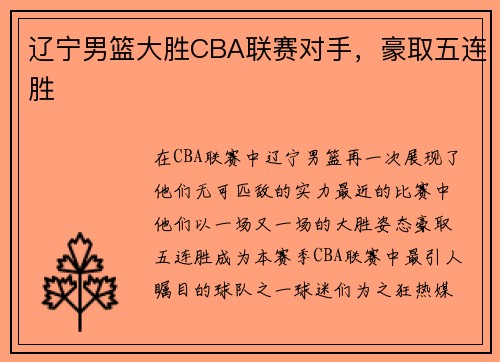 辽宁男篮大胜CBA联赛对手，豪取五连胜