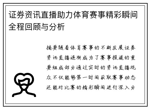 证券资讯直播助力体育赛事精彩瞬间全程回顾与分析