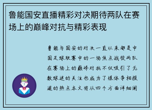 鲁能国安直播精彩对决期待两队在赛场上的巅峰对抗与精彩表现