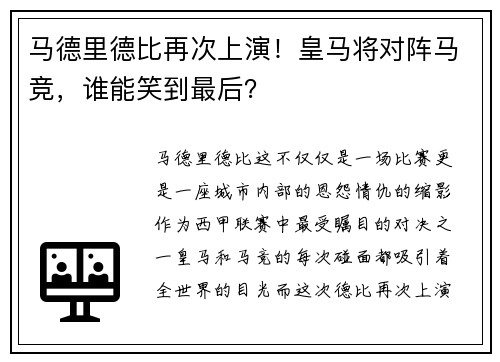 马德里德比再次上演！皇马将对阵马竞，谁能笑到最后？