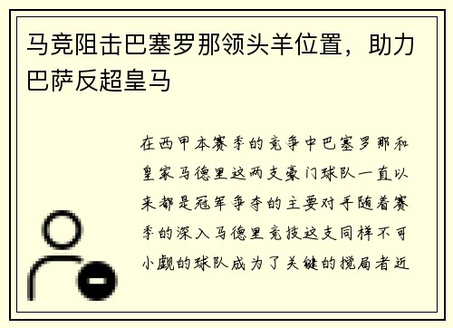 马竞阻击巴塞罗那领头羊位置，助力巴萨反超皇马